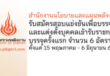 สำนักงานนโยบายและแผนพลังงาน รับสมัครสอบแข่งขันเพื่อบรรจุและแต่งตั้งบุคคลเข้ารับราชการ บรรจุครั้งแรก 6 อัตรา