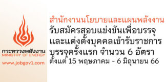 สำนักงานนโยบายและแผนพลังงาน รับสมัครสอบแข่งขันเพื่อบรรจุและแต่งตั้งบุคคลเข้ารับราชการ บรรจุครั้งแรก 6 อัตรา