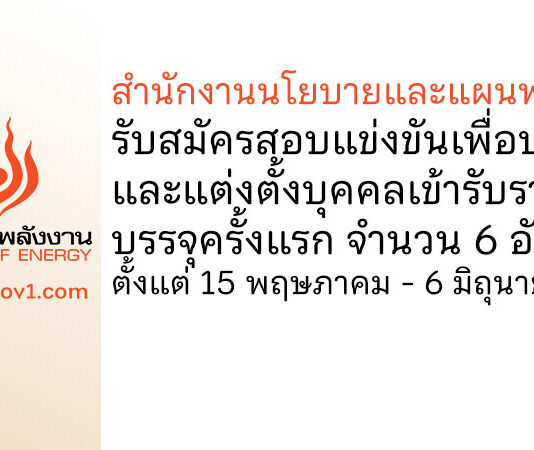 สำนักงานนโยบายและแผนพลังงาน รับสมัครสอบแข่งขันเพื่อบรรจุและแต่งตั้งบุคคลเข้ารับราชการ บรรจุครั้งแรก 6 อัตรา