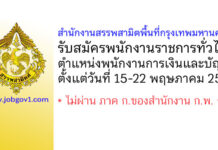 สำนักงานสรรพสามิตพื้นที่กรุงเทพมหานคร 4 รับสมัครพนักงานราชการทั่วไป ตำแหน่งพนักงานการเงินและบัญชี