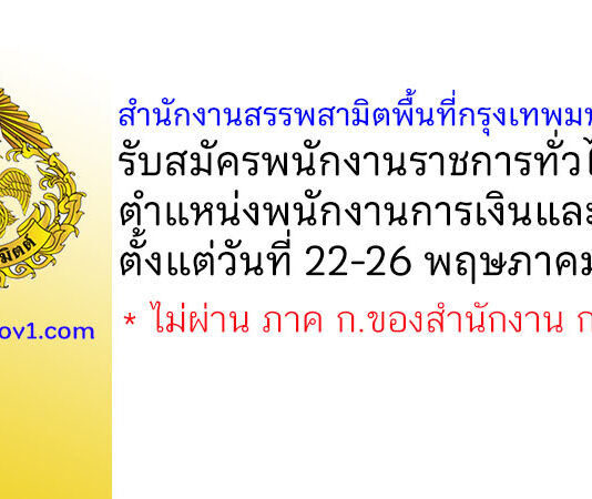 สำนักงานสรรพสามิตพื้นที่กรุงเทพมหานคร 2 รับสมัครพนักงานราชการทั่วไป ตำแหน่งพนักงานการเงินและบัญชี