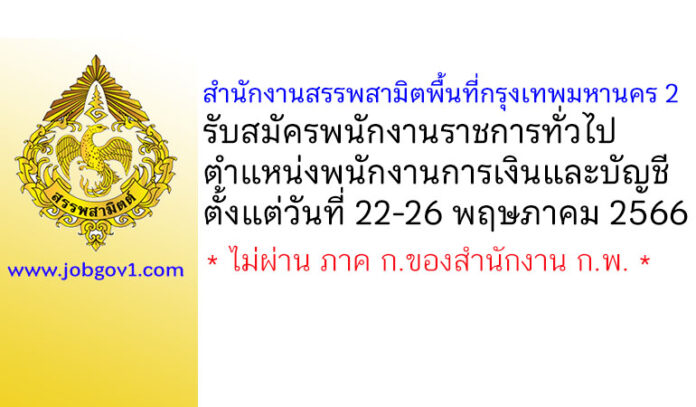 สำนักงานสรรพสามิตพื้นที่กรุงเทพมหานคร 2 รับสมัครพนักงานราชการทั่วไป ตำแหน่งพนักงานการเงินและบัญชี