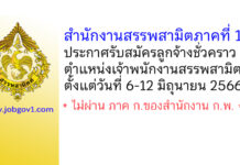 สำนักงานสรรพสามิตภาคที่ 1 รับสมัครลูกจ้างชั่วคราว ตำแหน่งเจ้าพนักงานสรรพสามิต