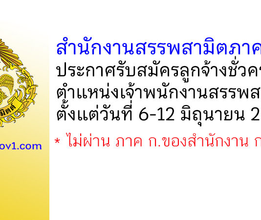 สำนักงานสรรพสามิตภาคที่ 1 รับสมัครลูกจ้างชั่วคราว ตำแหน่งเจ้าพนักงานสรรพสามิต