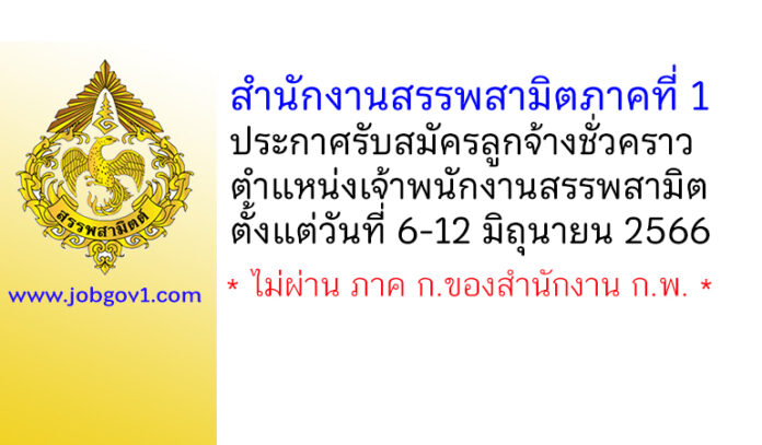 สำนักงานสรรพสามิตภาคที่ 1 รับสมัครลูกจ้างชั่วคราว ตำแหน่งเจ้าพนักงานสรรพสามิต