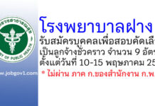 โรงพยาบาลฝาง รับสมัครบุคคลเพื่อสอบคัดเลือกเป็นลูกจ้างชั่วคราว 9 อัตรา