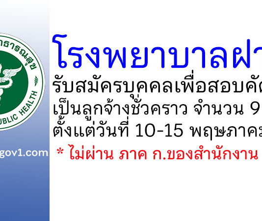 โรงพยาบาลฝาง รับสมัครบุคคลเพื่อสอบคัดเลือกเป็นลูกจ้างชั่วคราว 9 อัตรา