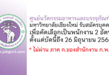 ศูนย์นวัตกรรมอาหารและบรรจุภัณฑ์ มหาวิทยาลัยเชียงใหม่ รับสมัครบุคคลเพื่อคัดเลือกเป็นพนักงาน 2 อัตรา