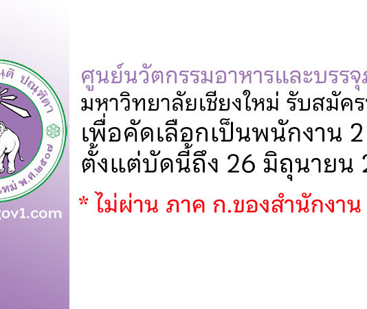 ศูนย์นวัตกรรมอาหารและบรรจุภัณฑ์ มหาวิทยาลัยเชียงใหม่ รับสมัครบุคคลเพื่อคัดเลือกเป็นพนักงาน 2 อัตรา