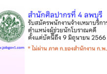 สำนักศิลปากรที่ 4 ลพบุรี รับสมัครพนักงานจ้างเหมาบริการ ตำแหน่งผู้ช่วยนักโบราณคดี