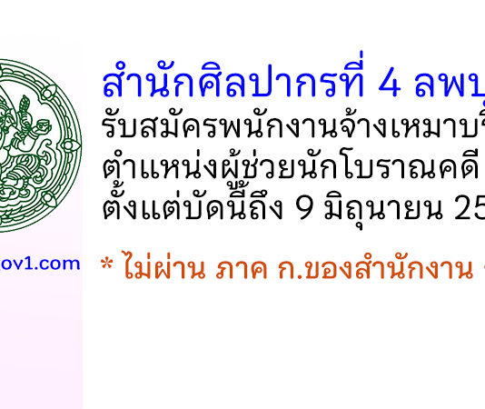 สำนักศิลปากรที่ 4 ลพบุรี รับสมัครพนักงานจ้างเหมาบริการ ตำแหน่งผู้ช่วยนักโบราณคดี