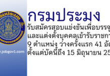 กรมประมง รับสมัครสอบแข่งขันเพื่อบรรจุและแต่งตั้งบุคคลเข้ารับราชการ ว่างครั้งแรก 41 อัตรา