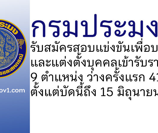 กรมประมง รับสมัครสอบแข่งขันเพื่อบรรจุและแต่งตั้งบุคคลเข้ารับราชการ ว่างครั้งแรก 41 อัตรา