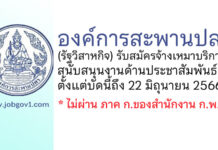 องค์การสะพานปลา รับสมัครจ้างเหมาบริการ สนับสนุนงานด้านประชาสัมพันธ์