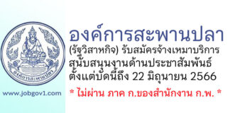 องค์การสะพานปลา รับสมัครจ้างเหมาบริการ สนับสนุนงานด้านประชาสัมพันธ์