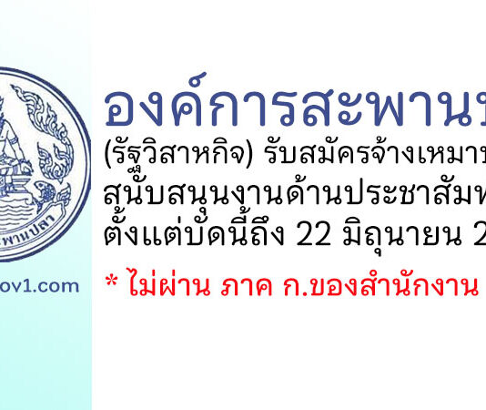 องค์การสะพานปลา รับสมัครจ้างเหมาบริการ สนับสนุนงานด้านประชาสัมพันธ์