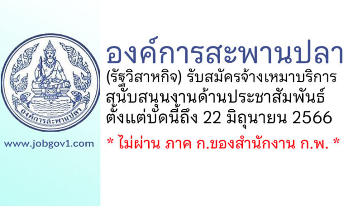 องค์การสะพานปลา รับสมัครจ้างเหมาบริการ สนับสนุนงานด้านประชาสัมพันธ์