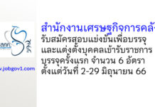สำนักงานเศรษฐกิจการคลัง รับสมัครสอบแข่งขันเพื่อบรรจุและแต่งตั้งบุคคลเข้ารับราชการ บรรจุครั้งแรก 6 อัตรา