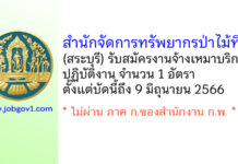 สำนักจัดการทรัพยากรป่าไม้ที่ 5 (สระบุรี) รับสมัครงานจ้างเหมาบริการปฏิบัติงาน จำนวน 1 อัตรา
