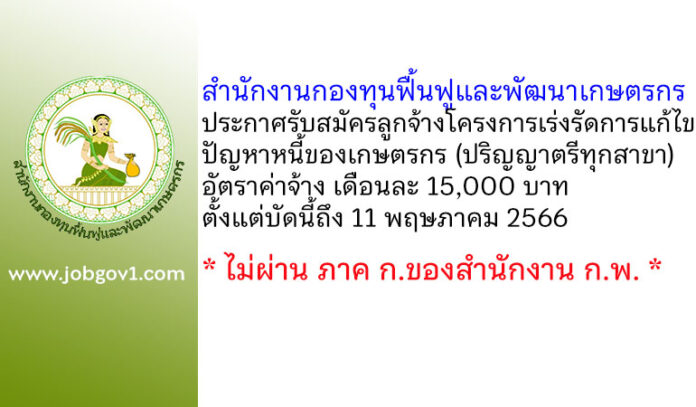 สำนักงานกองทุนฟื้นฟูและพัฒนาเกษตรกร รับสมัครลูกจ้างโครงการเร่งรัดการแก้ไขปัญหาหนี้ของเกษตรกร