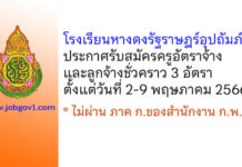 โรงเรียนหางดงรัฐราษฎร์อุปถัมภ์ รับสมัครครูอัตราจ้างและลูกจ้างชั่วคราว 3 อัตรา