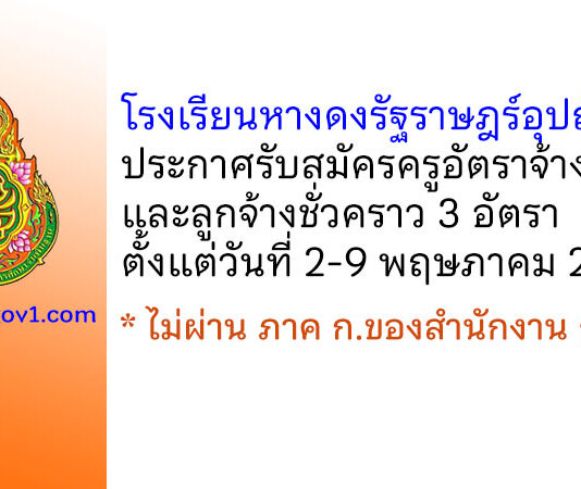 โรงเรียนหางดงรัฐราษฎร์อุปถัมภ์ รับสมัครครูอัตราจ้างและลูกจ้างชั่วคราว 3 อัตรา