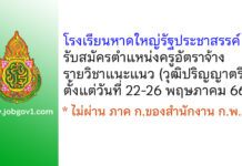 โรงเรียนหาดใหญ่รัฐประชาสรรค์ รับสมัครครูอัตราจ้าง รายวิชาแนะแนว
