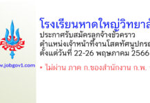 โรงเรียนหาดใหญ่วิทยาลัย รับสมัครลูกจ้างชั่วคราว ตำแหน่งเจ้าหน้าที่งานโสตทัศนูปกรณ์