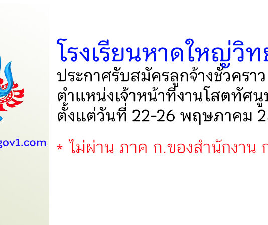 โรงเรียนหาดใหญ่วิทยาลัย รับสมัครลูกจ้างชั่วคราว ตำแหน่งเจ้าหน้าที่งานโสตทัศนูปกรณ์