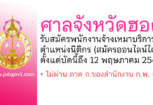 ศาลจังหวัดฮอด รับสมัครพนักงานจ้างเหมาบริการ ตำแหน่งนิติกร