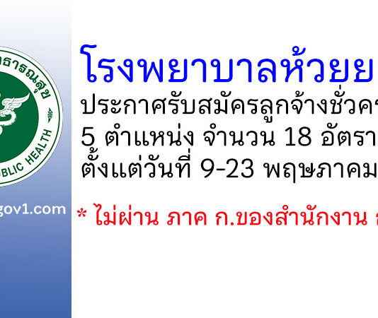 โรงพยาบาลห้วยยอด รับสมัครลูกจ้างชั่วคราว 5 ตำแหน่ง 18 อัตรา