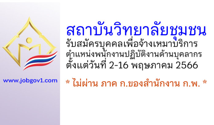 สถาบันวิทยาลัยชุมชน รับสมัครบุคคลเพื่อจ้างเหมาบริการ ตำแหน่งพนักงานปฏิบัติงานด้านบุคลากร