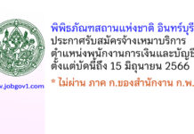 พิพิธภัณฑสถานแห่งชาติ อินทร์บุรี รับสมัครจ้างเหมาบริการ ตำแหน่งพนักงานการเงินและบัญชี