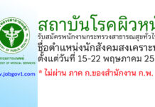 สถาบันโรคผิวหนัง รับสมัครพนักงานกระทรวงสาธารณสุขทั่วไป ตำแหน่งนักสังคมสงเคราะห์