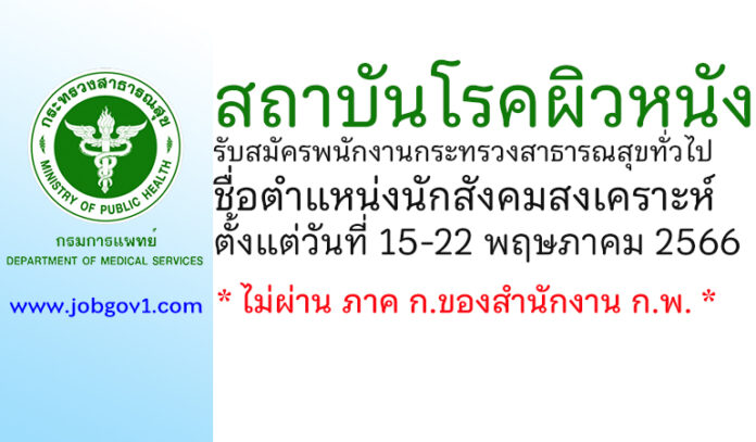 สถาบันโรคผิวหนัง รับสมัครพนักงานกระทรวงสาธารณสุขทั่วไป ตำแหน่งนักสังคมสงเคราะห์