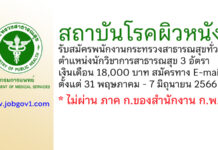 สถาบันโรคผิวหนัง รับสมัครพนักงานกระทรวงสาธารณสุขทั่วไป ตำแหน่งนักวิชาการสาธารณสุข 3 อัตรา