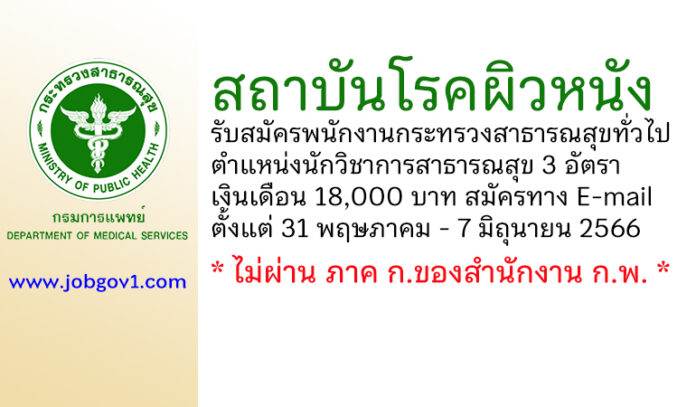 สถาบันโรคผิวหนัง รับสมัครพนักงานกระทรวงสาธารณสุขทั่วไป ตำแหน่งนักวิชาการสาธารณสุข 3 อัตรา