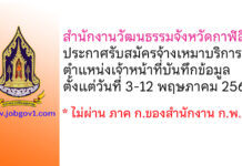 สำนักงานวัฒนธรรมจังหวัดกาฬสินธุ์ รับสมัครจ้างเหมาบริการ ตำแหน่งเจ้าหน้าที่บันทึกข้อมูล