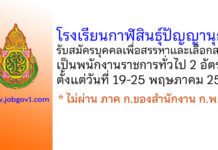 โรงเรียนกาฬสินธุ์ปัญญานุกูล รับสมัครบุคคลเพื่อสรรหาและเลือกสรรเป็นพนักงานราชการทั่วไป 2 อัตรา