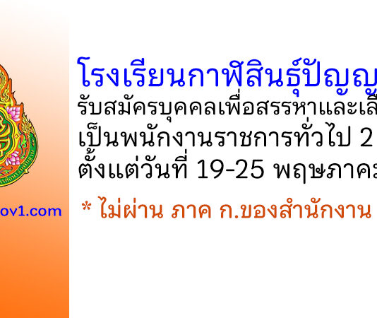 โรงเรียนกาฬสินธุ์ปัญญานุกูล รับสมัครบุคคลเพื่อสรรหาและเลือกสรรเป็นพนักงานราชการทั่วไป 2 อัตรา