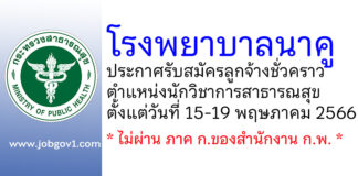 โรงพยาบาลนาคู รับสมัครลูกจ้างชั่วคราว ตำแหน่งนักวิชาการสาธารณสุข