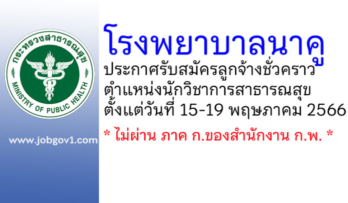 โรงพยาบาลนาคู รับสมัครลูกจ้างชั่วคราว ตำแหน่งนักวิชาการสาธารณสุข