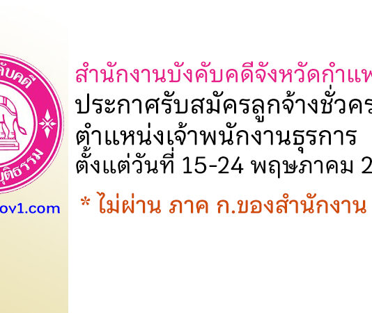 สำนักงานบังคับคดีจังหวัดกำแพงเพชร รับสมัครลูกจ้างชั่วคราว ตำแหน่งเจ้าพนักงานธุรการ