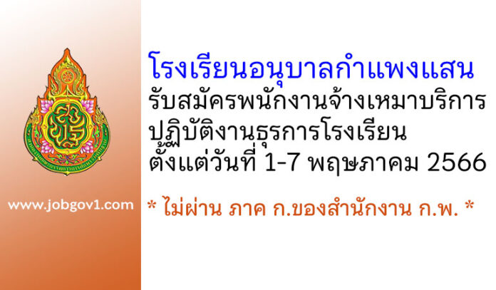 โรงเรียนอนุบาลกำแพงแสน รับสมัครพนักงานจ้างเหมาบริการปฏิบัติงานธุรการโรงเรียน