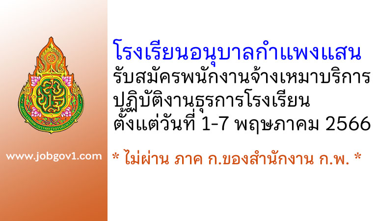 โรงเรียนอนุบาลกำแพงแสน รับสมัครพนักงานจ้างเหมาบริการปฏิบัติงานธุรการโรงเรียน