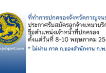 ที่ทำการปกครองจังหวัดกาญจนบุรี รับสมัครลูกจ้างเหมาบริการ ตำแหน่งเจ้าหน้าที่ปกครอง