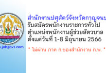 สำนักงานปศุสัตว์จังหวัดกาญจนบุรี รับสมัครพนักงานราชการทั่วไป ตำแหน่งพนักงานผู้ช่วยสัตวบาล