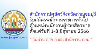 สำนักงานปศุสัตว์จังหวัดกาญจนบุรี รับสมัครพนักงานราชการทั่วไป ตำแหน่งพนักงานผู้ช่วยสัตวบาล