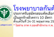 โรงพยาบาลกันตัง รับสมัครสอบคัดเลือกเป็นลูกจ้างชั่วคราว 10 อัตรา
