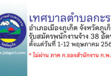 เทศบาลตำบลกะรน รับสมัครบุคคลเพื่อสรรหาและเลือกสรรเป็นพนักงานจ้าง 38 อัตรา